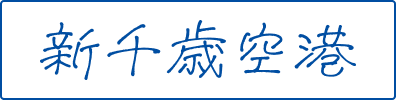 新千歳空港