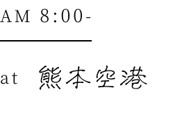 AM8:00 at 熊本空港