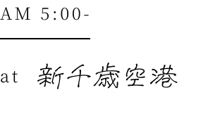 AM5:00 at 新千歳空港