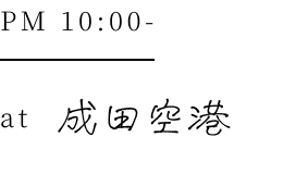 PM10:00 at 成田空港
