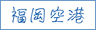 福岡空港